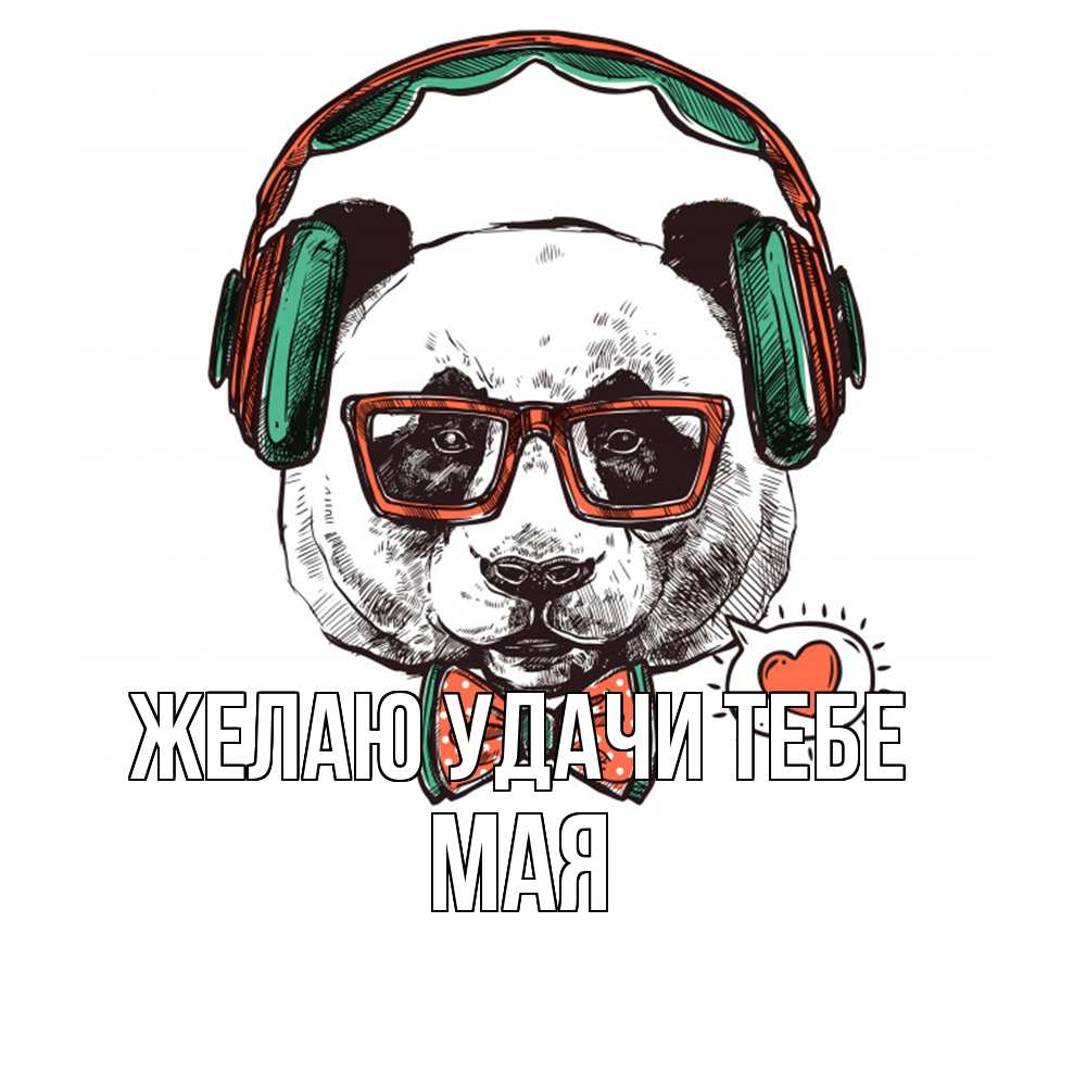 Открытка  с именем. Мая, Желаю удачи тебе  
