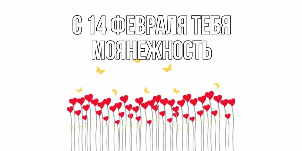 Открытка  с именем. Моянежность, С 14 февраля тебя  