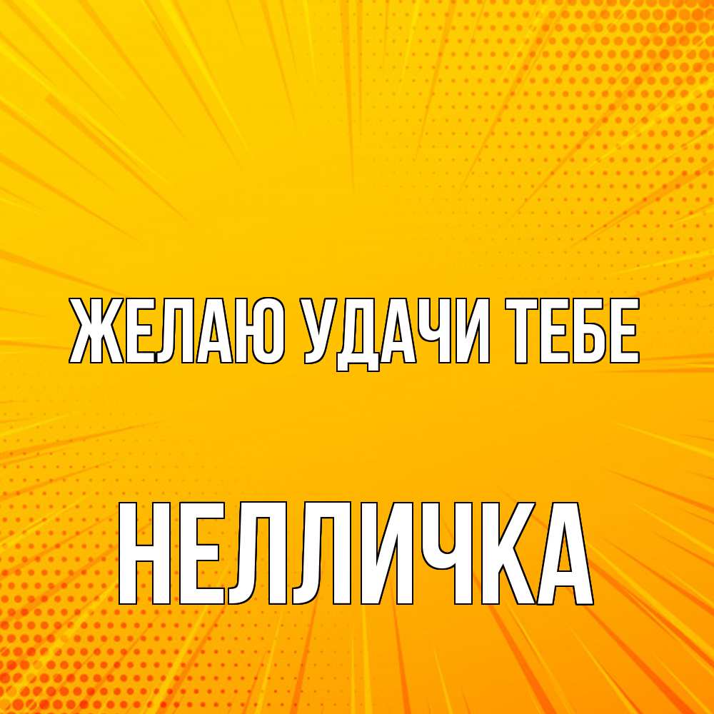 Открытка  с именем. Нелличка, Желаю удачи тебе  