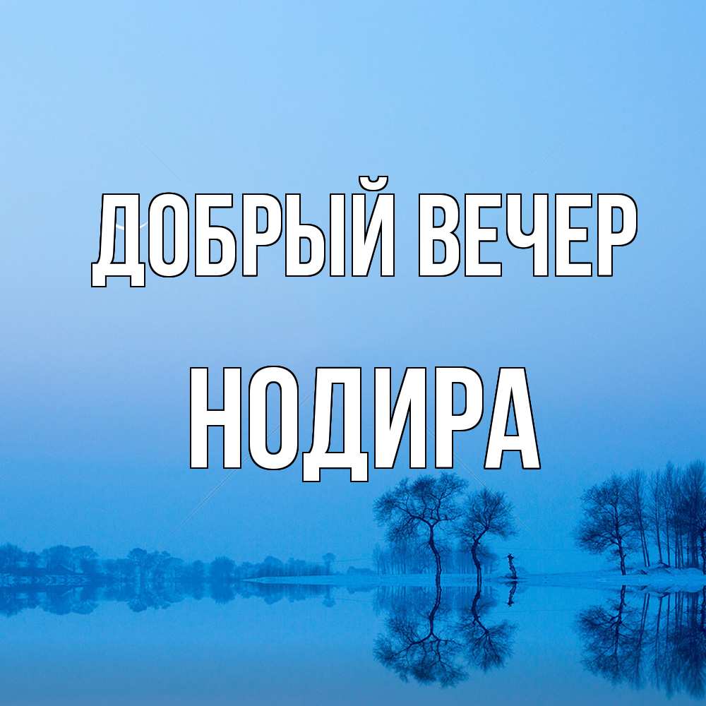 Открытка  с именем. Нодира, Добрый вечер  