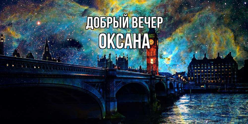 Открытка  с именем. Оксана, Добрый вечер  