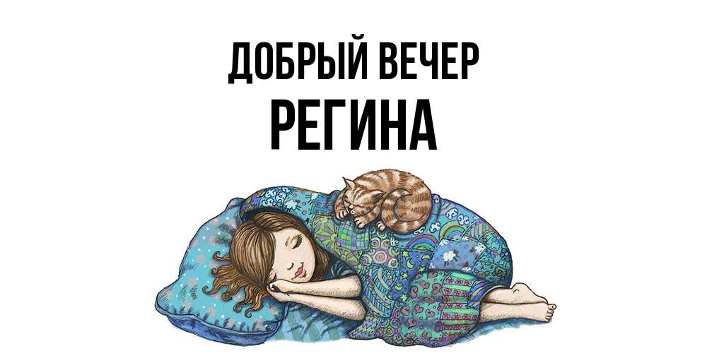 Открытка  с именем. Регина, Добрый вечер  