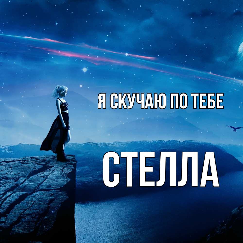 Открытка  с именем. Стелла, Я скучаю по тебе  