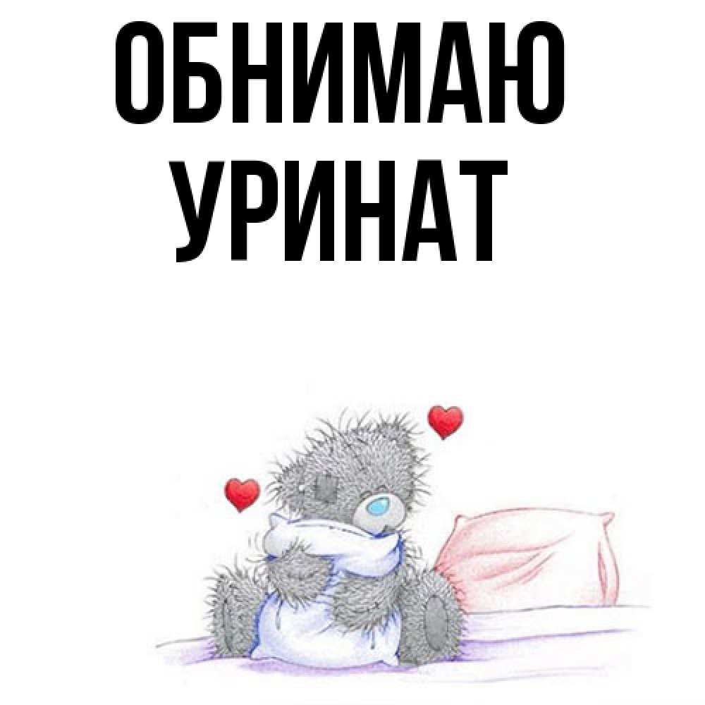 Открытка  с именем. уРинат, Обнимаю  