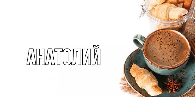 Картинка  с именем , Анатолий