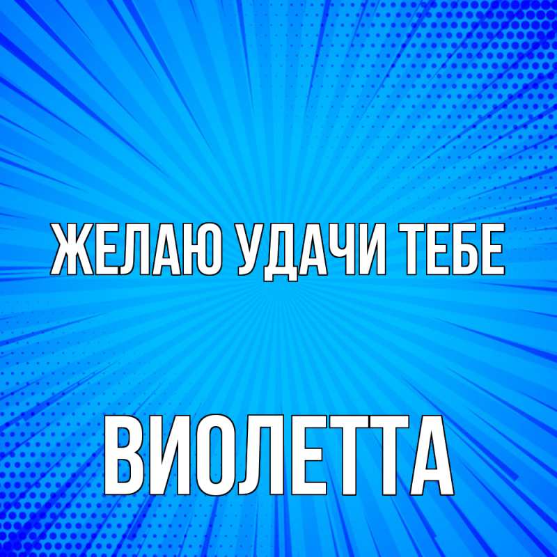 Картинка Желаю удачи тебе, Виолетта