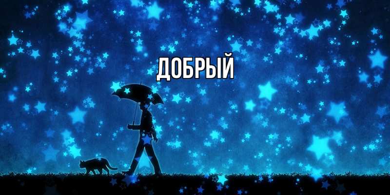 Картинка  с именем , Добрый