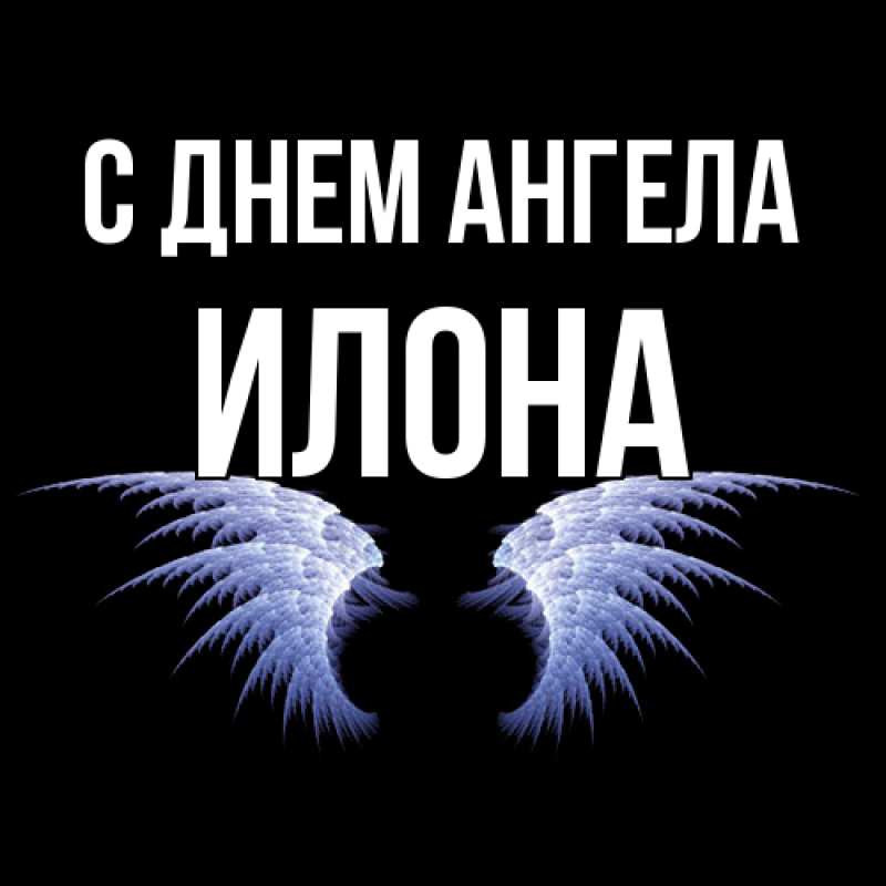 Открытка с именем, Илона, С днем ангела