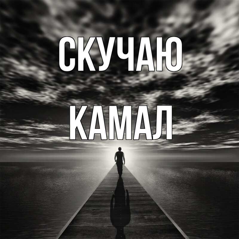 Картинка Скучаю, Камал