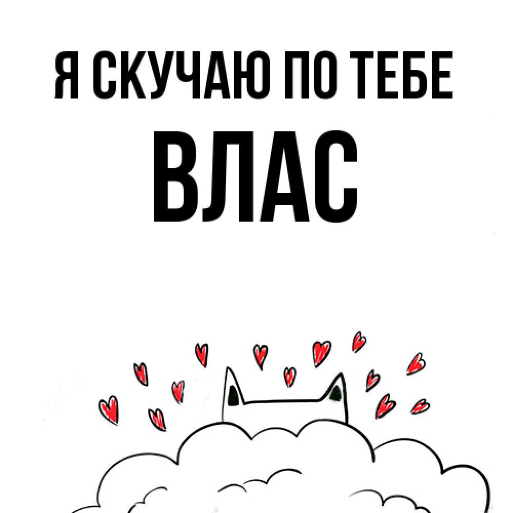 Открытка  с именем. Влас, Я скучаю по тебе  