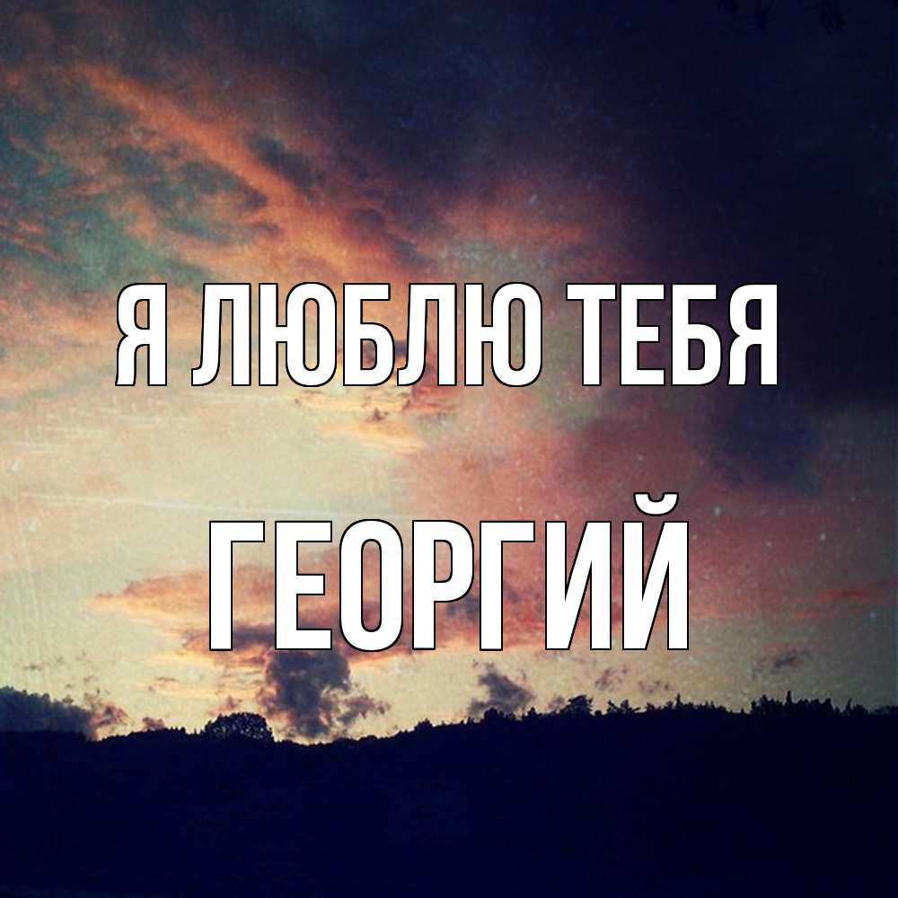 Открытка  с именем. Георгий, Я люблю тебя  