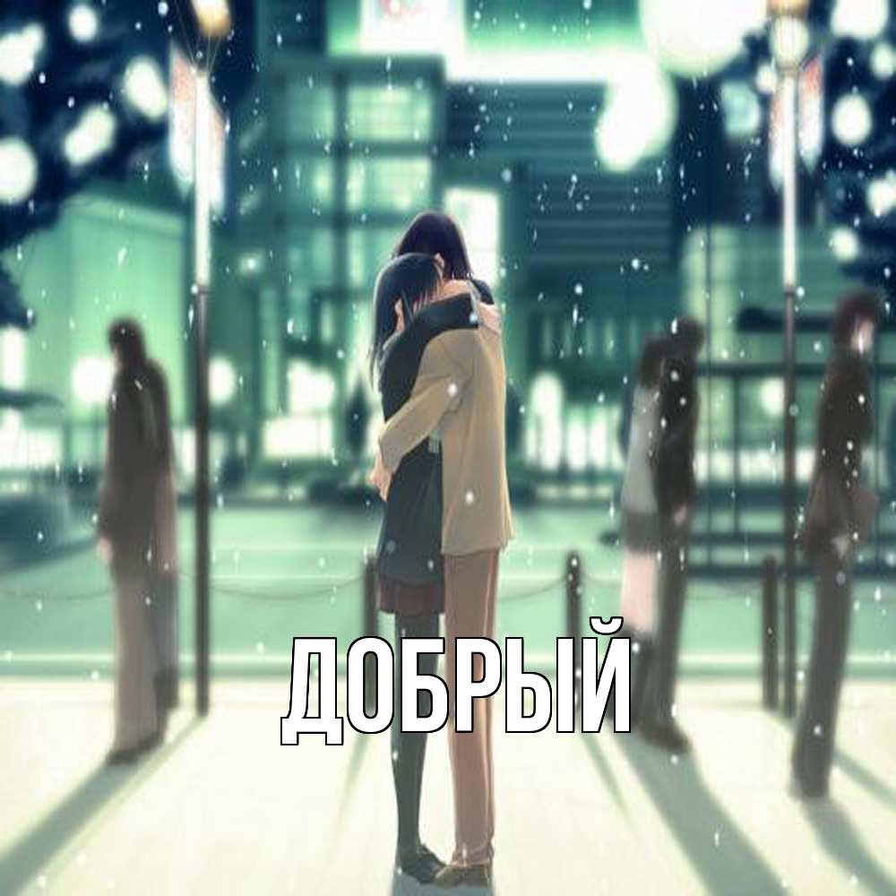 Открытка  с именем. Добрый, Главная  