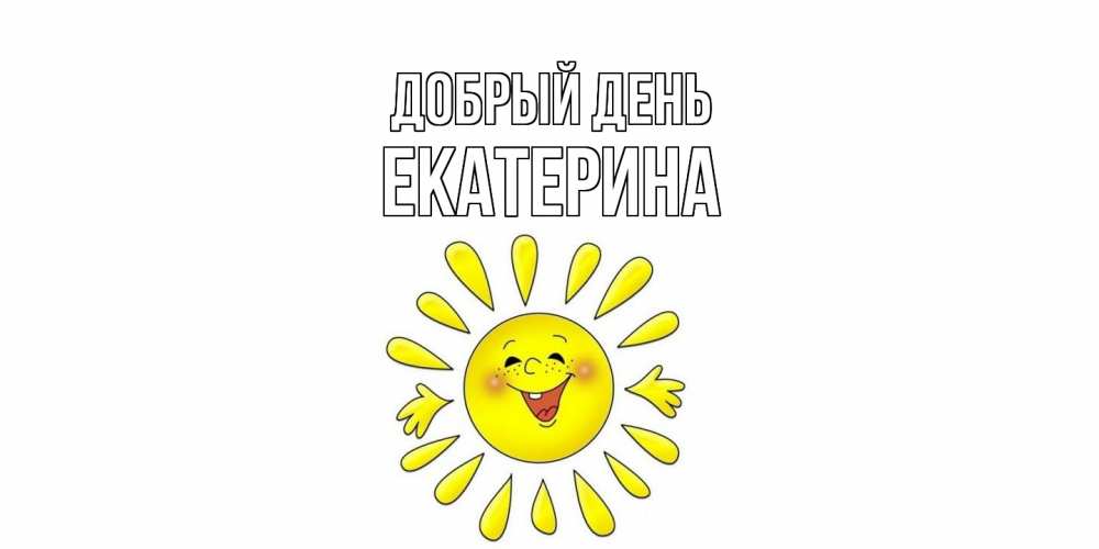 Открытка  с именем. Екатерина, Добрый день  