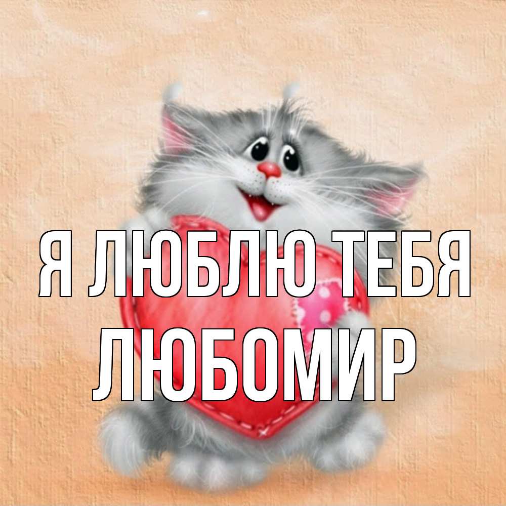 Открытка  с именем. Любомир, Я люблю тебя  