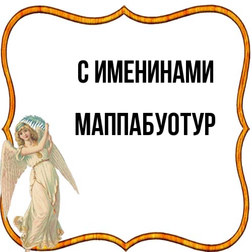 Открытка  с именем. МаппаБуотур, С именинами  