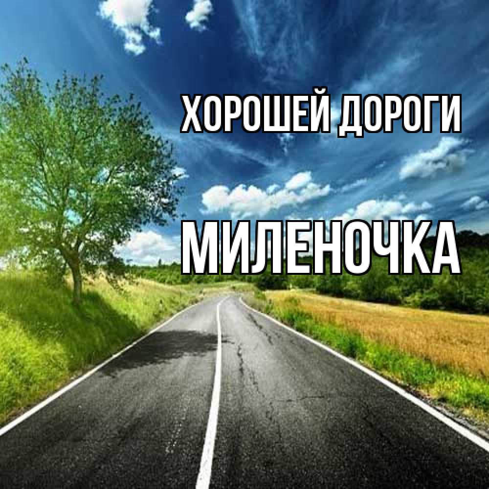 Открытка  с именем. Миленочка, Хорошей дороги  