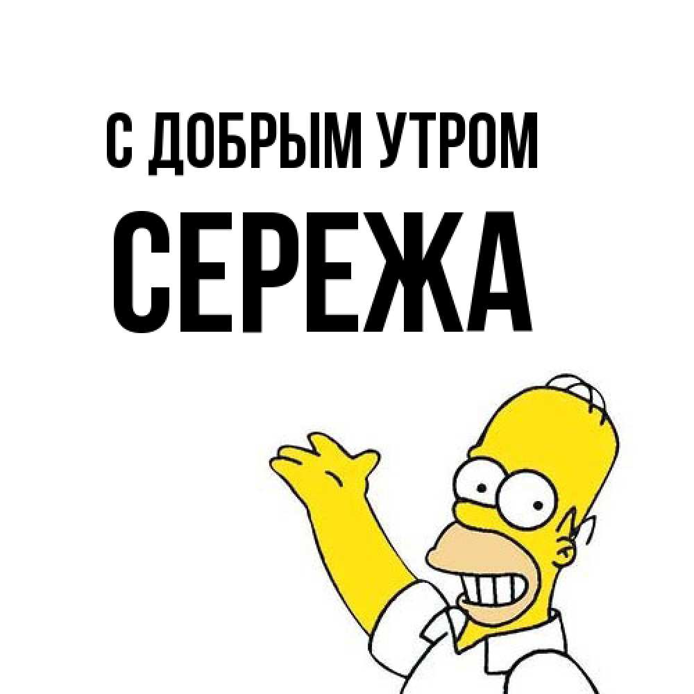 Открытка  с именем. СЕРЕЖа, С добрым утром  