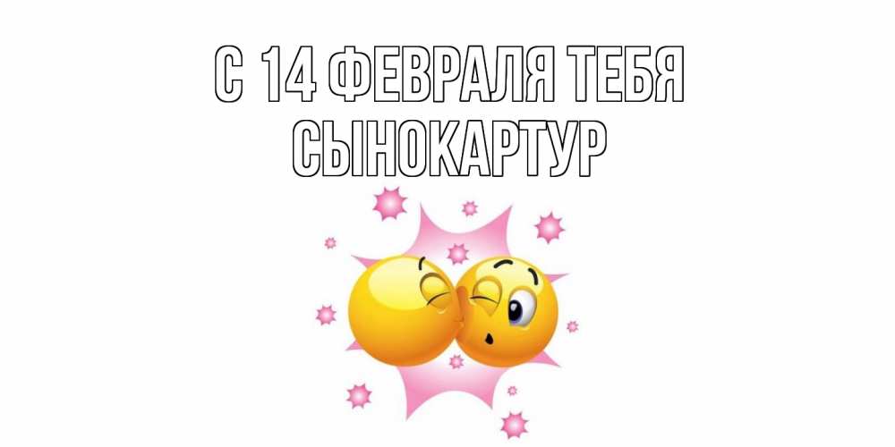 Открытка  с именем. Сынокартур, С 14 февраля тебя  