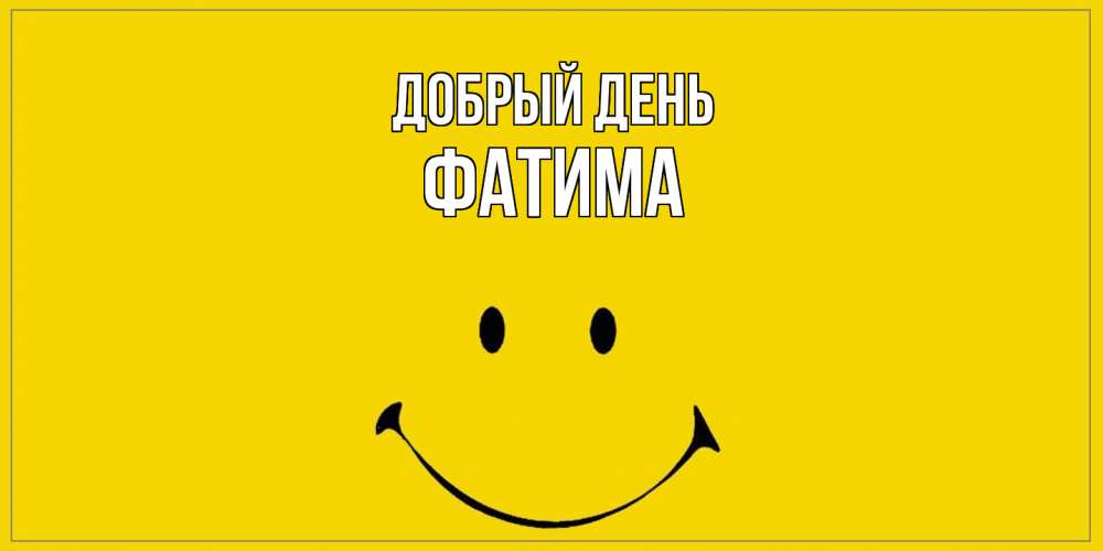 Открытка  с именем. Фатима, Добрый день  