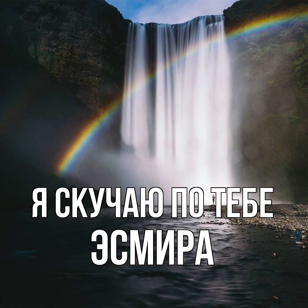 Открытка  с именем. Эсмира, Я скучаю по тебе  