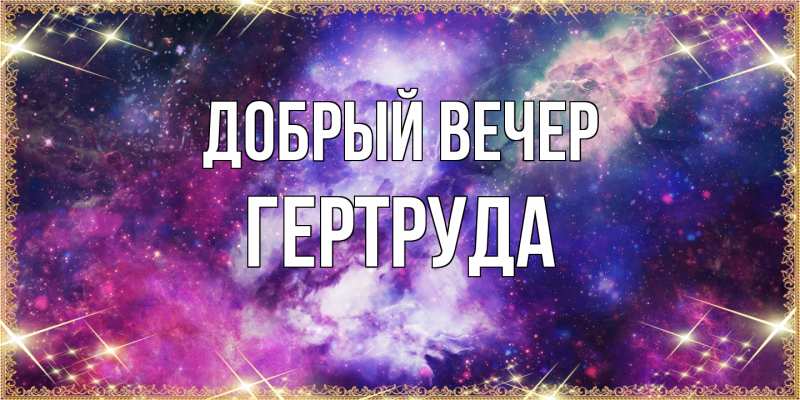 Картинка Добрый вечер, Гертруда