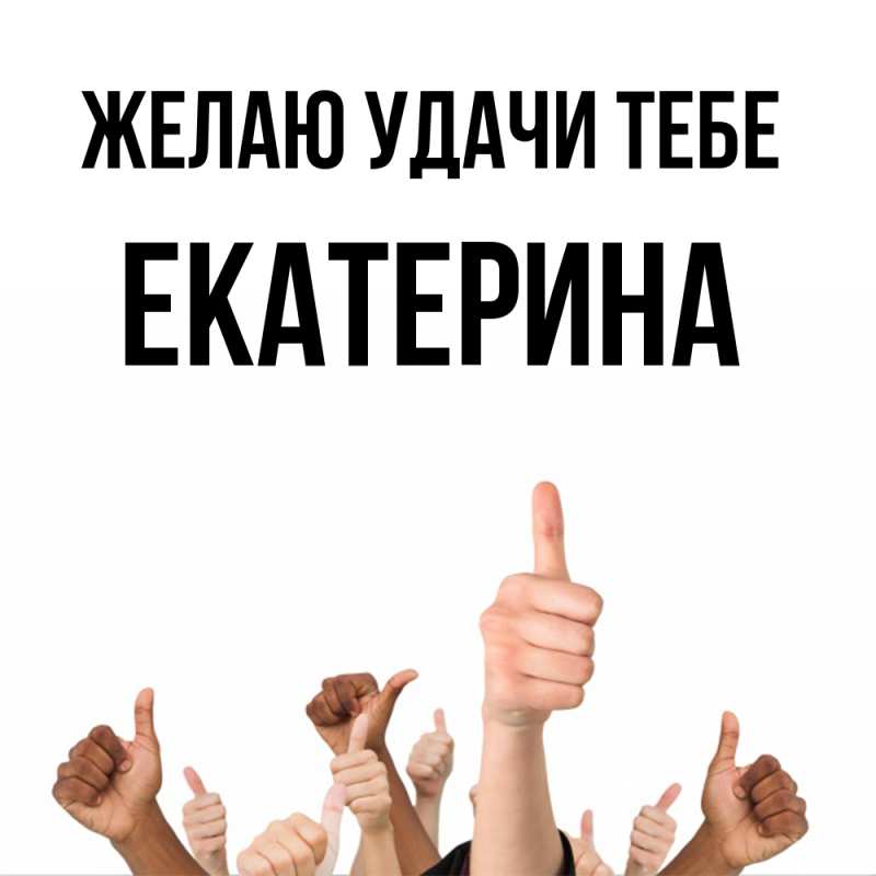 Картинка Желаю удачи тебе, Екатерина