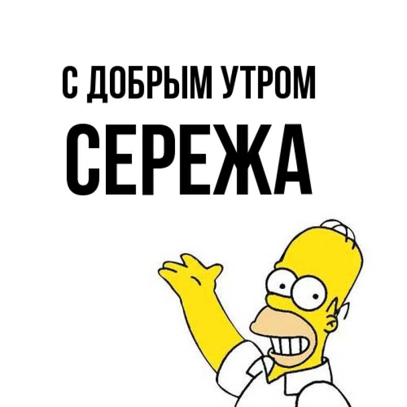 Картинка С добрым утром, СЕРЕЖа