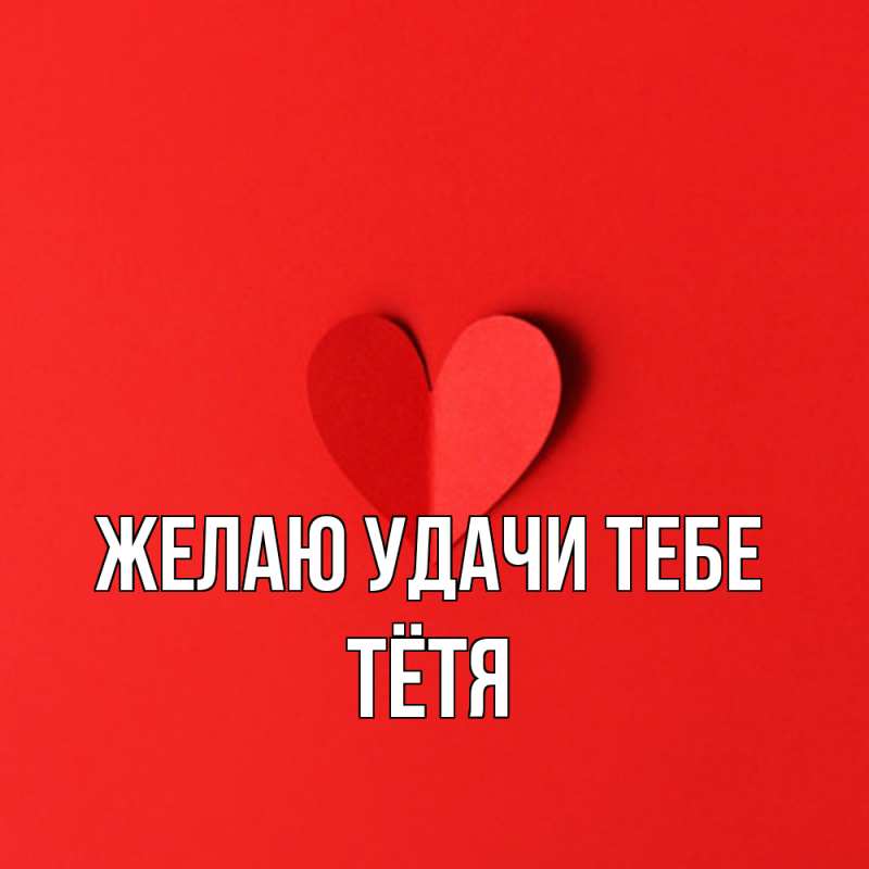 Картинка Желаю удачи тебе, Тётя