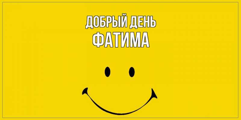Картинка Добрый день, Фатима