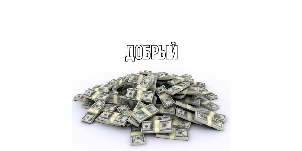 Открытка  с именем. Добрый, Главная  