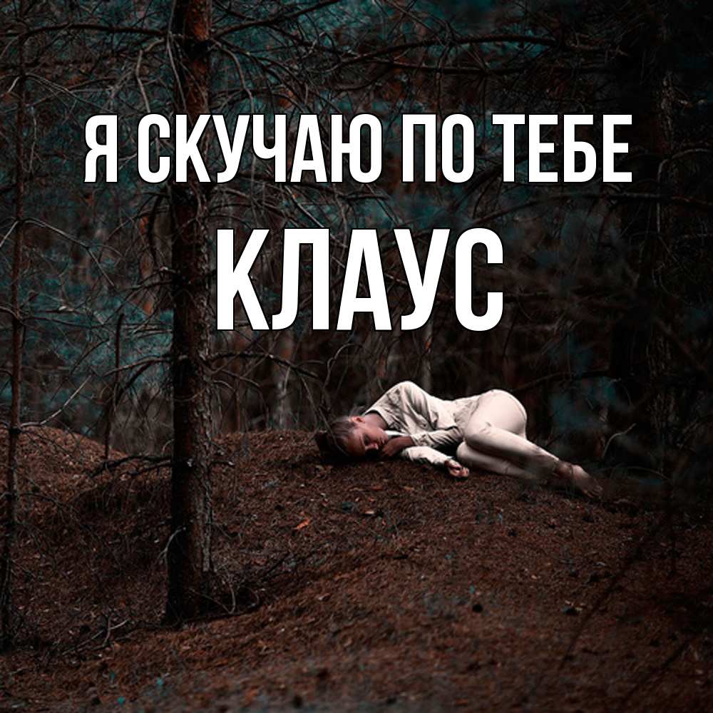 Открытка  с именем. Клаус, Я скучаю по тебе  
