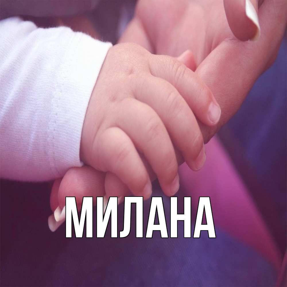 Открытка  с именем. Милана, Главная  