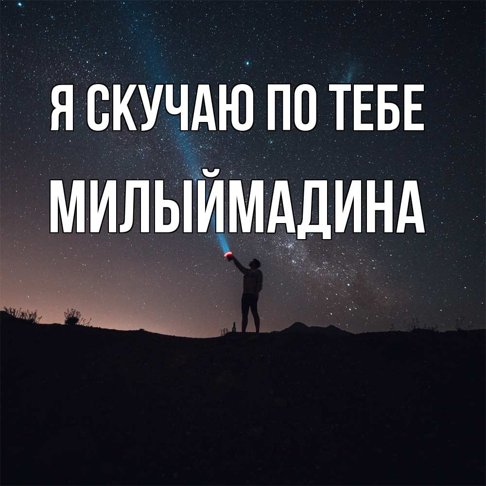 Открытка  с именем. Милыймадина, Я скучаю по тебе  