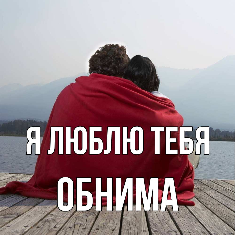 Открытка  с именем. Обнима, Я люблю тебя  