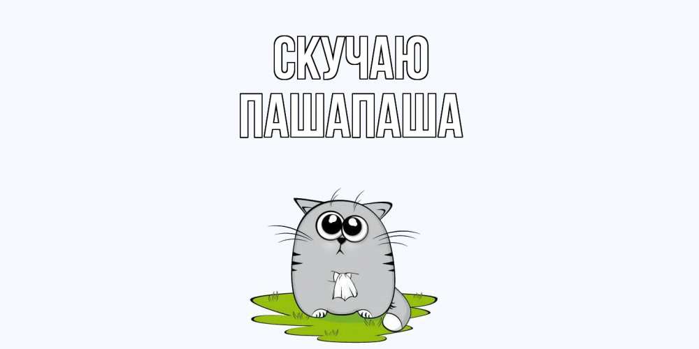 Открытка  с именем. Пашапаша, Скучаю  