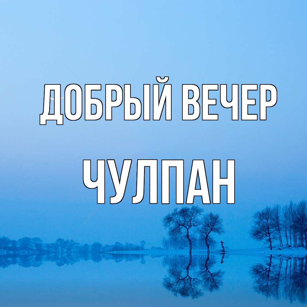 Открытка  с именем. Чулпан, Добрый вечер  