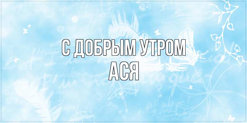 Картинка С добрым утром, Ася