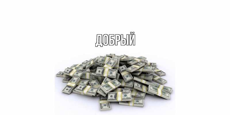 Картинка  с именем , Добрый