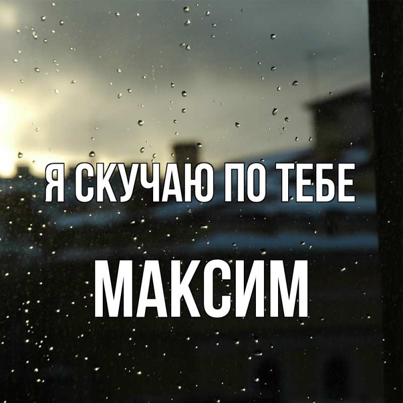 Картинка Я скучаю по тебе, Максим