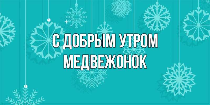 Картинка С добрым утром, Медвежонок