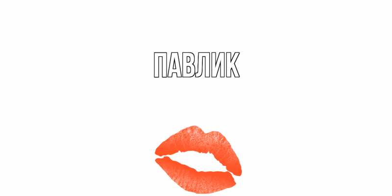 Картинка  с именем , Павлик