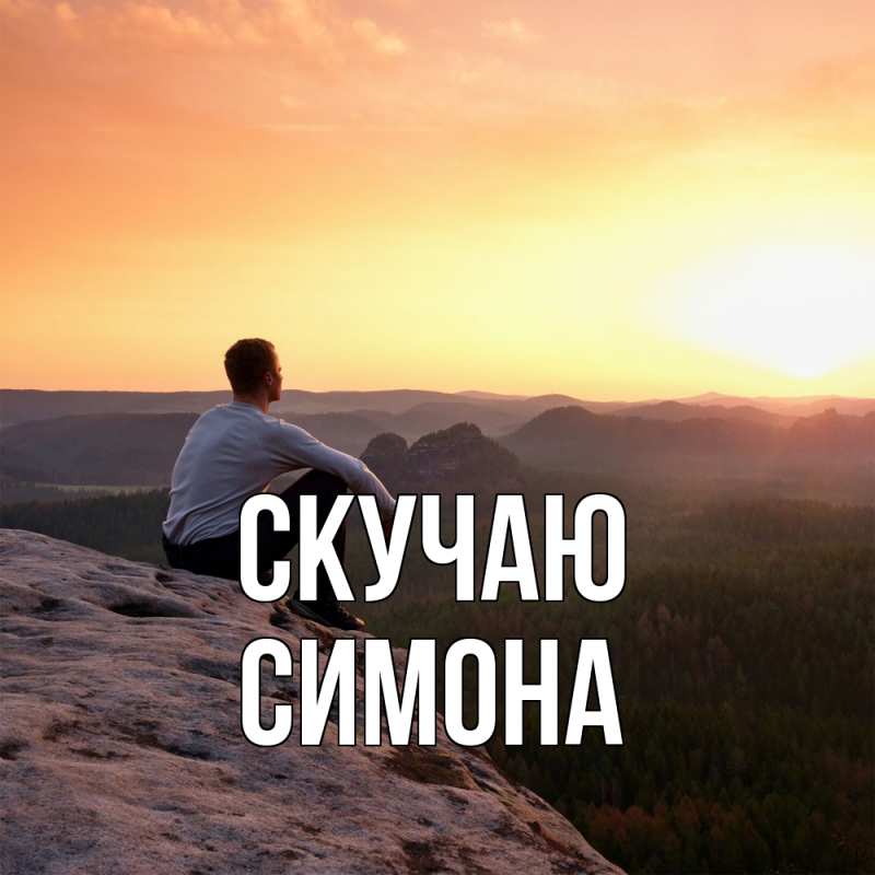Картинка Скучаю, Симона