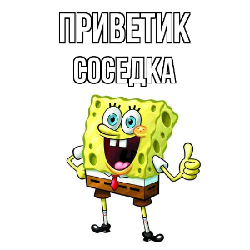 Картинка приветик, Соседка