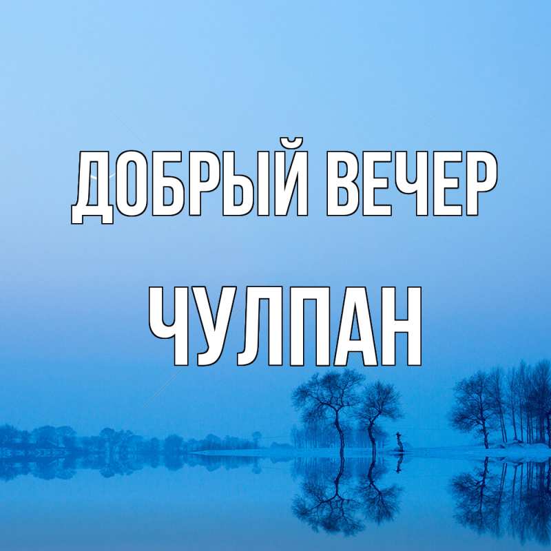Картинка Добрый вечер, Чулпан