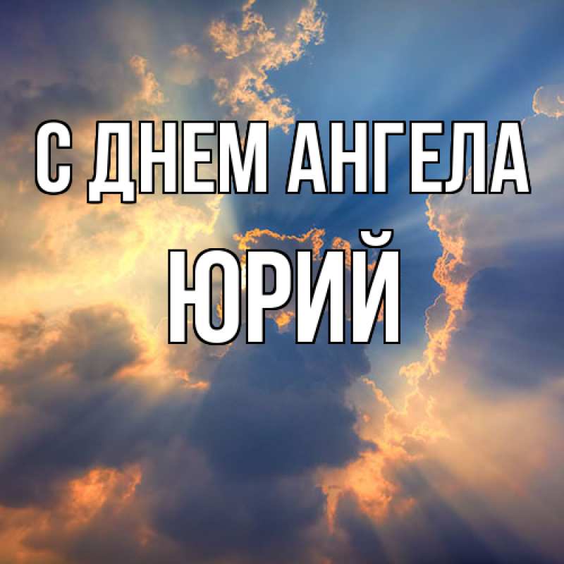Картинка С днем ангела, Юрий