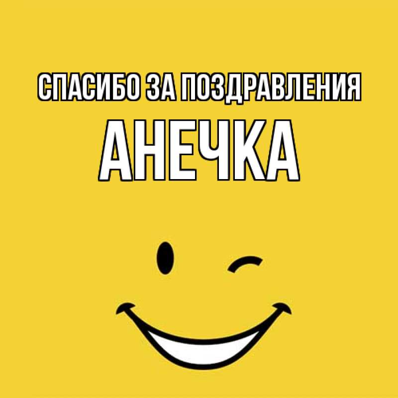 Картинка Спасибо за поздравления, анечка