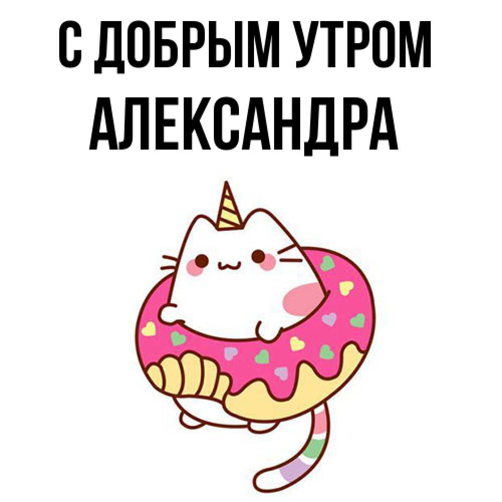 Открытка  с именем. Александра, С добрым утром  