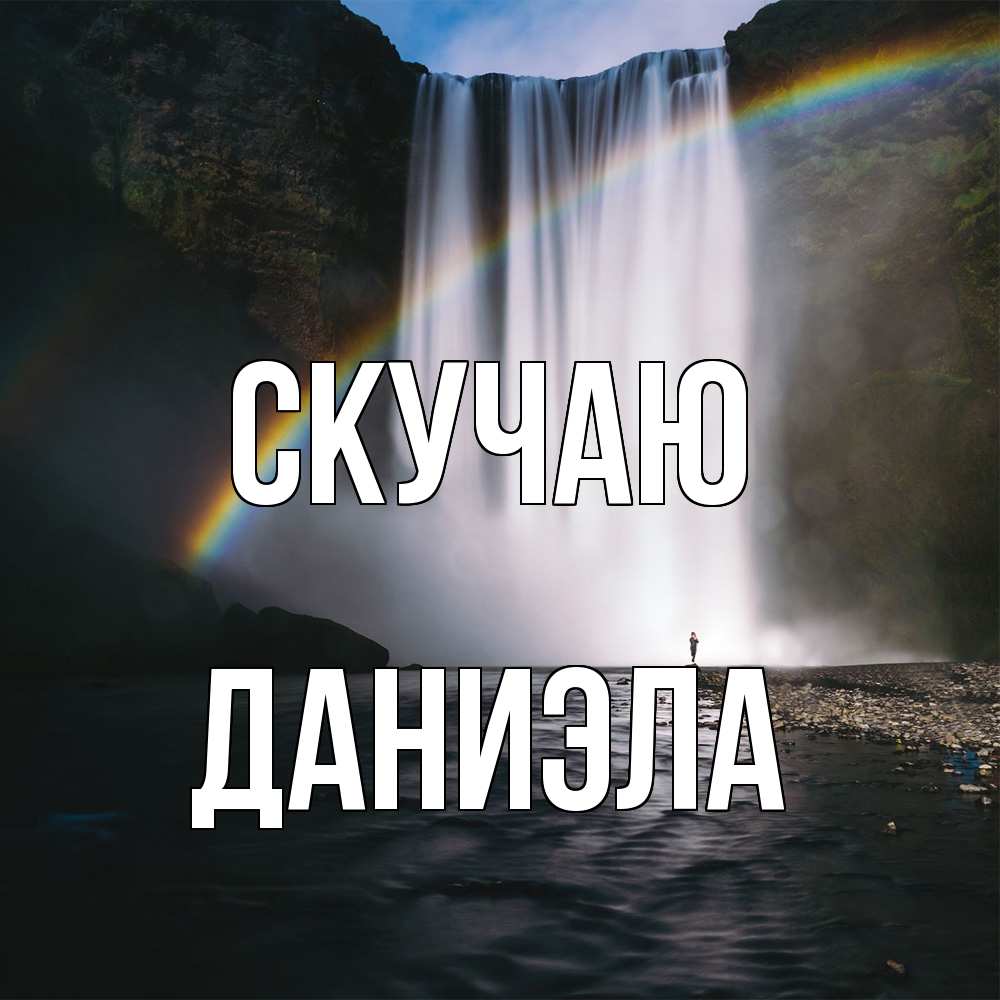 Открытка  с именем. Даниэла, Скучаю  