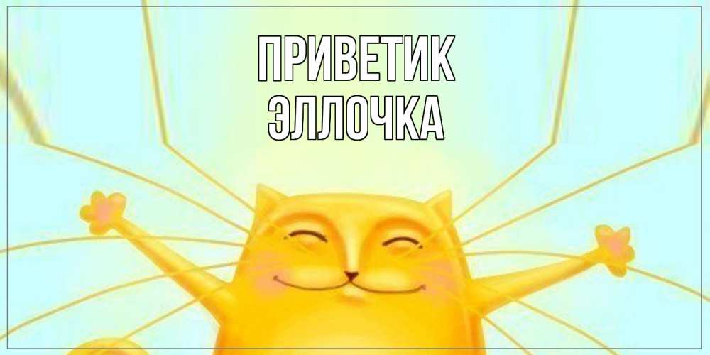 Открытка  с именем. Эллочка, приветик  