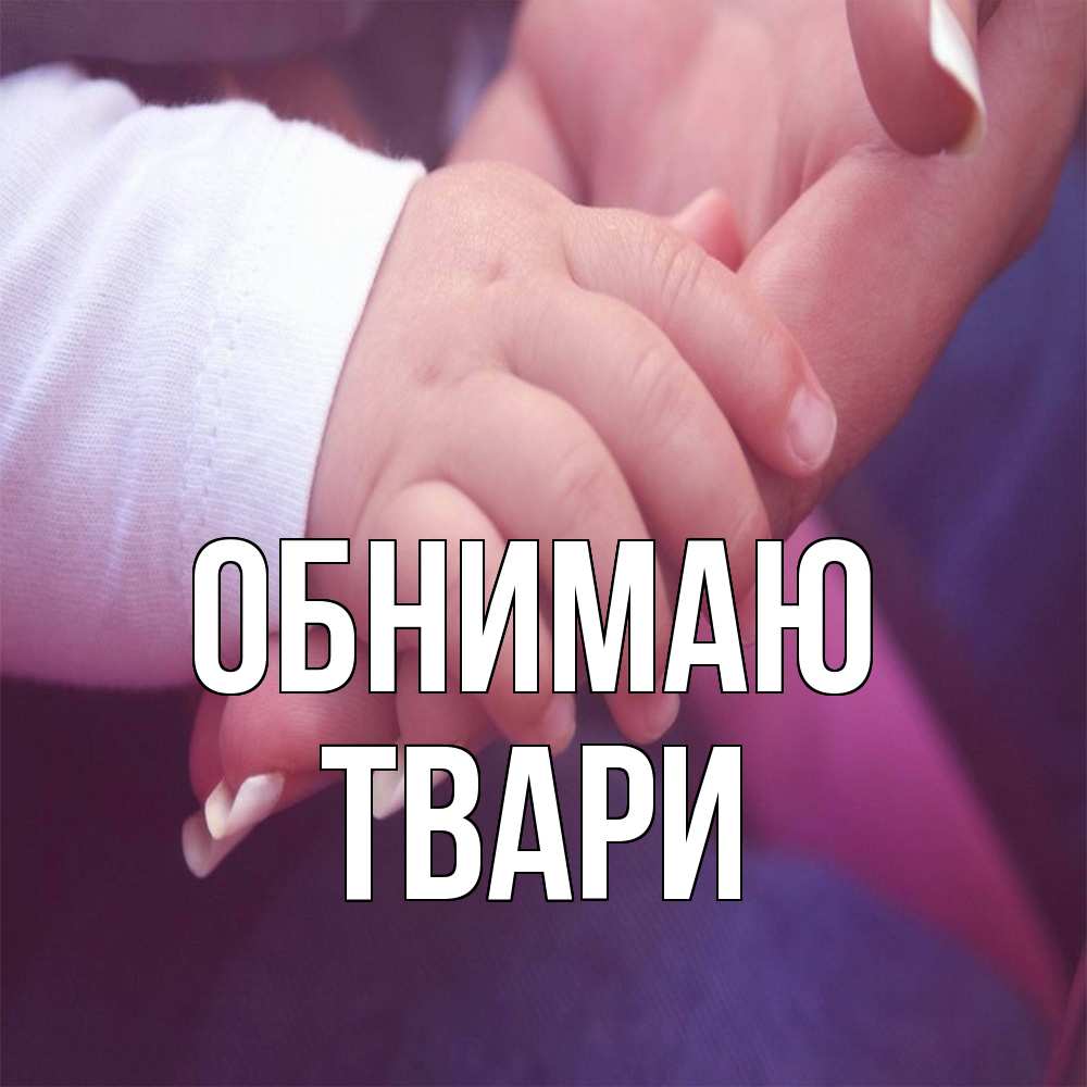 Открытка  с именем. твари, Обнимаю  